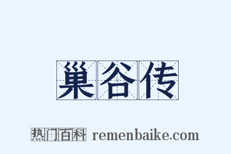巢谷传是什么意思的图片